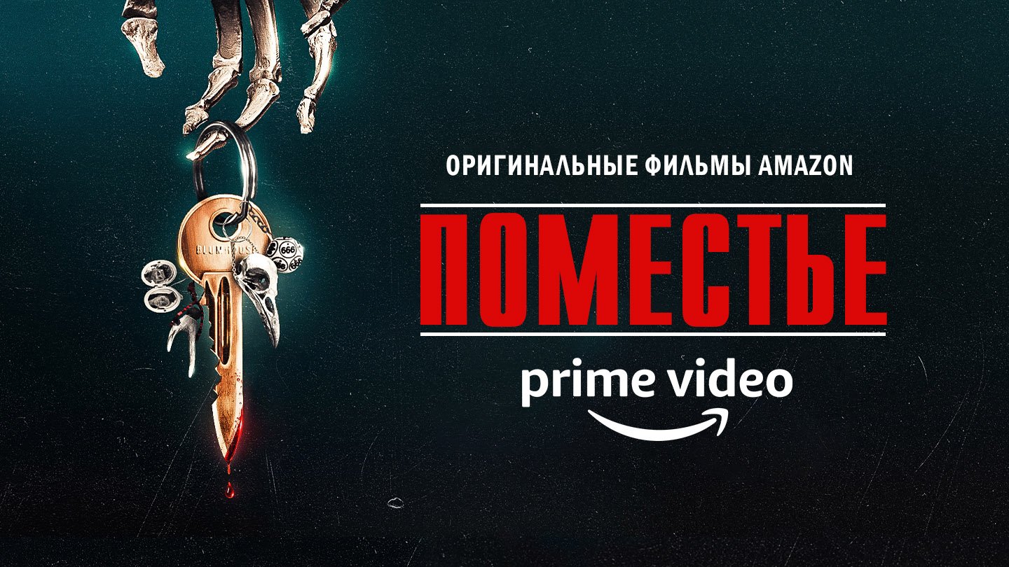 Поместье / The Manor (2021) Официальный Трейлер Prime Video [ENG]