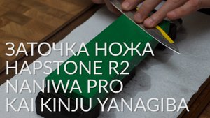 Заточка ножей. Кухонный нож KAI Янагиба. Точилка Hapstone R2. Naniwa Pro.