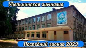 Последний звонок 2023 Удельнинская гимназия им. В. Ф. Горячева
