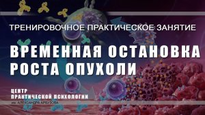 Лечение рака. Временная остановка роста раковой опухоли. Тренировочное занятие по методике РУНИ