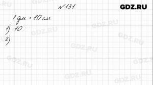 № 131 - Математика 4 класс 1 часть Моро