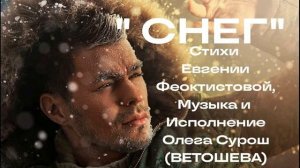 СНЕГ (Евгения Феоктистова - Олег Ветошев)