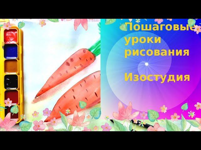 Рисуем морковь по шагам . Пошаговый урок рисования "Загадки с грядки".