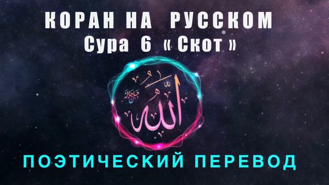 Поэтический перевод корана шумовского