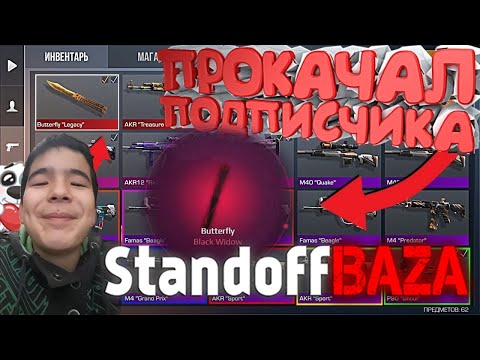 Прокачка подписчика на standoffbaza ｜ STANDOFFBAZA ｜ ПРОКАЧКА НА СТАНДОФФБАЗА