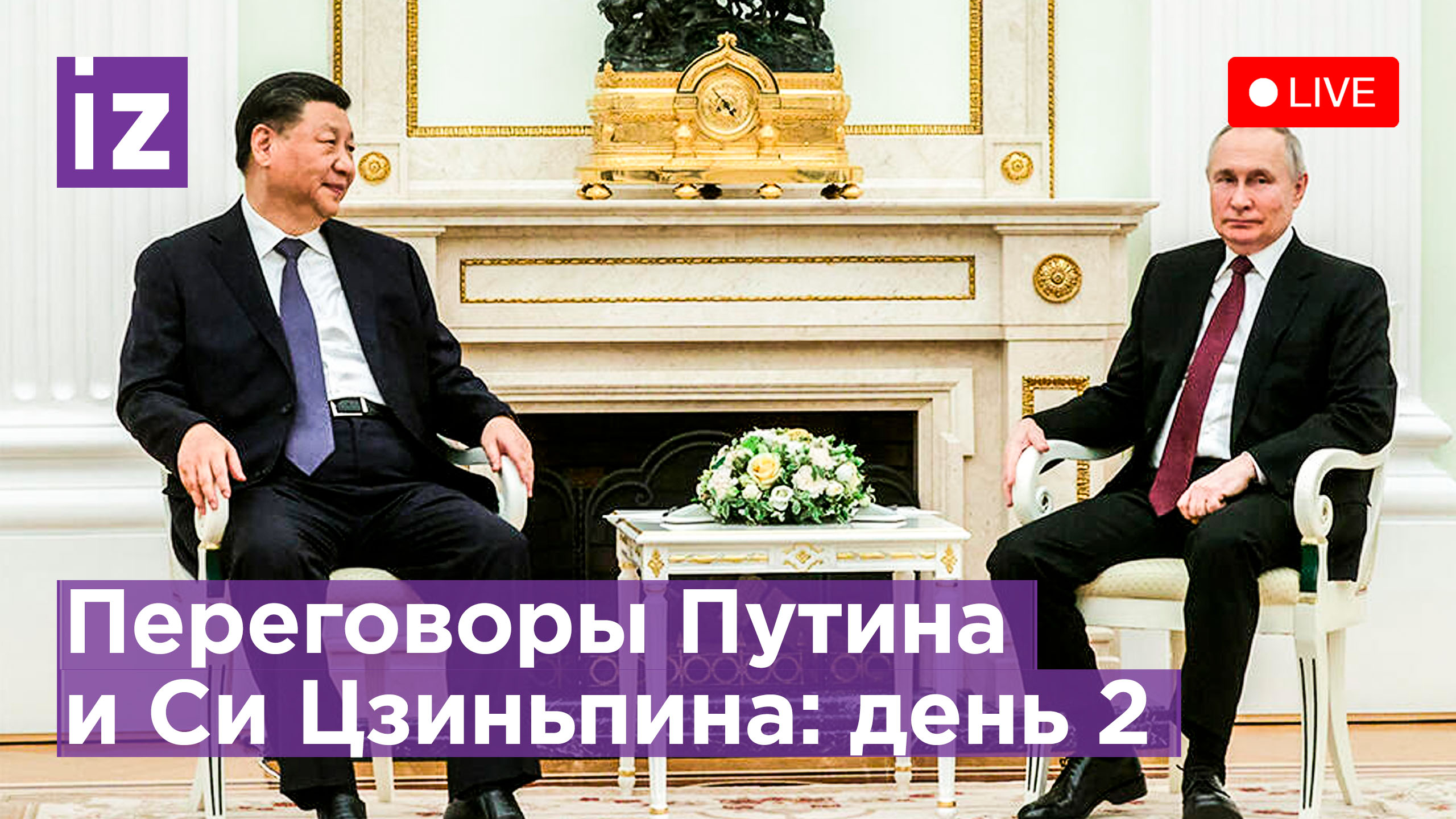 Второй день переговоров Владимира Путина и Си Цзиньпина. Прямая трансляция