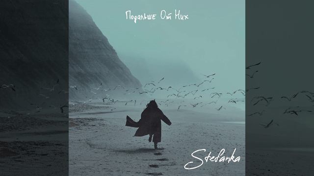 Подальше от них смотреть онлайн