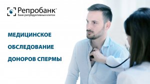 Медицинское обследование доноров спермы
