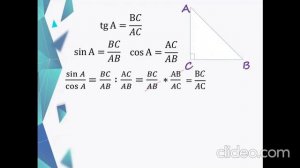 8 класс Геометрия. Синус, косинус, тангенс острого угла прямоугольно треугольника. Кадочникова О.В.