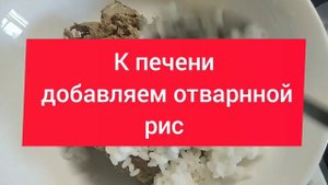 Блинчики с куриной печенью и рисом