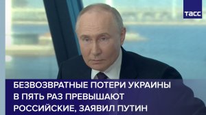 Безвозвратные потери Украины в пять раз превышают российские, заявил Путин