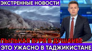 Экстренные новости в Таджикистане!!! Это ужасно Душанбе накрыла пыльная буря все в ужасе!!!