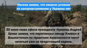 Песков заявил, что никаких успехов по контрнаступлению у Украины нет