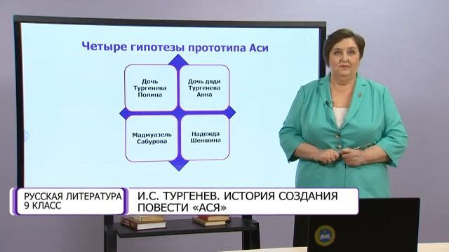 Русская литература. 9 класс. И.С. Тургенев. История создания повести «Ася» /08.10.2020/ смотреть онлайн