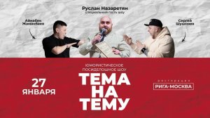 ТЕМА НА ТЕМУ и Руслан Назаретян