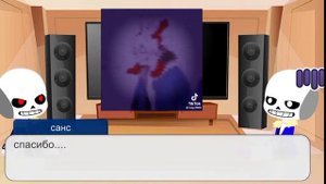 ~классик санс и fell!санс реагируют на тт~