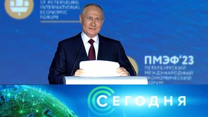 «Сегодня»: 16 июня 2023 года. 16:00 | Выпуск новостей | Новости НТВ