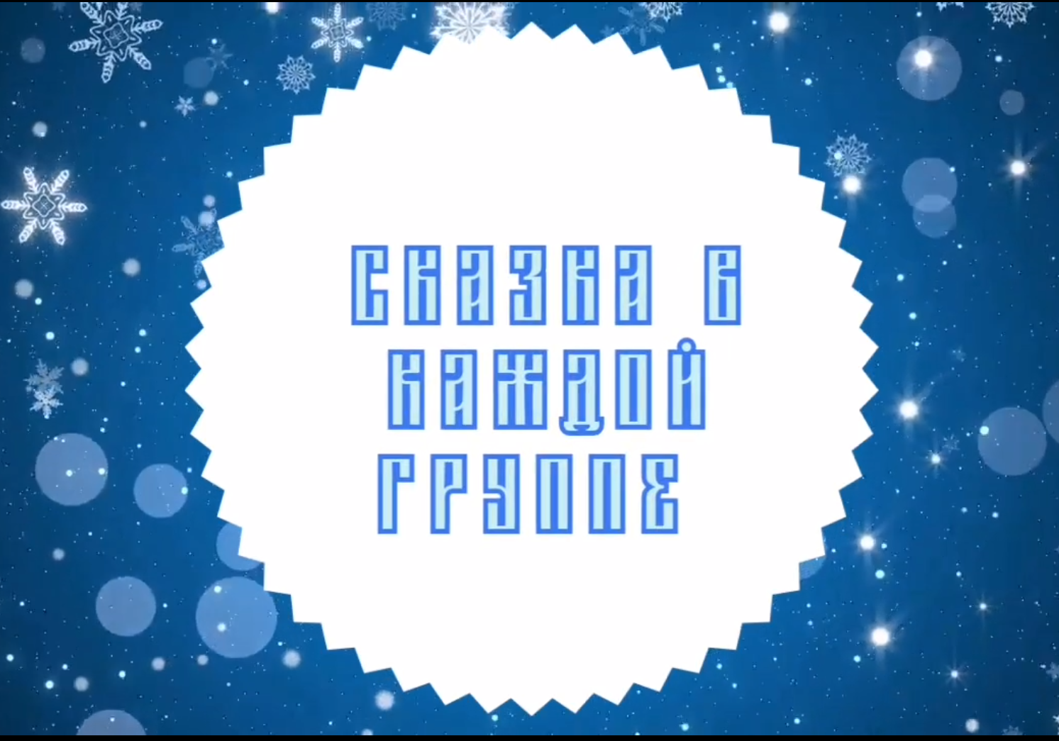Сказка в каждой группе