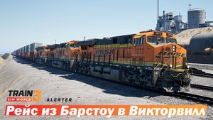 Z-ELPSDG6-05 Интермодальный из Эль-Пасо в Сан-Диего - Train Sim World 3