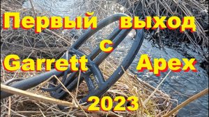 Garrett Apex - выход первый! Garrett Ace - the first exit! #garrett