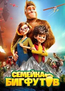 Семейка Бигфутов (2020)