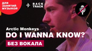 Arctic Monkeys - Do I Wanna Know (минусовка без вокала)