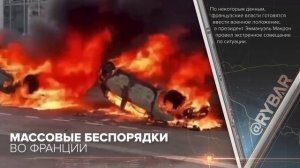 ?? Массовые погромы во Франции