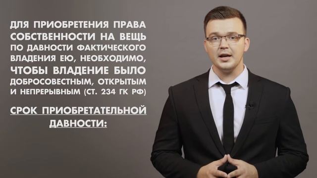 ПРИОБРЕТЕНИЕ/ПРЕКРАЩЕНИЕ ПРАВА СОБСТВЕННОСТИ
