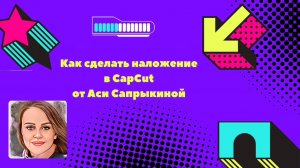 Как сделать наложение в CapCut ✨