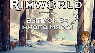 МНОГО МЯСА - #5 Прохождение Rimworld alpha 18   beta 18 с модами