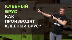 Клееный брус. Как производят клееный брус?