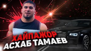 АСХАБ ТАМАЕВ И ЕГО ДРУЗЬЯ ФРИКИ / РАЗОБЛАЧЕНИЕ