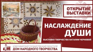 Выставка "Наслаждение души"