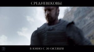 Реальная история - Средневековье (2022) | HD Трейлер | на русском языке |