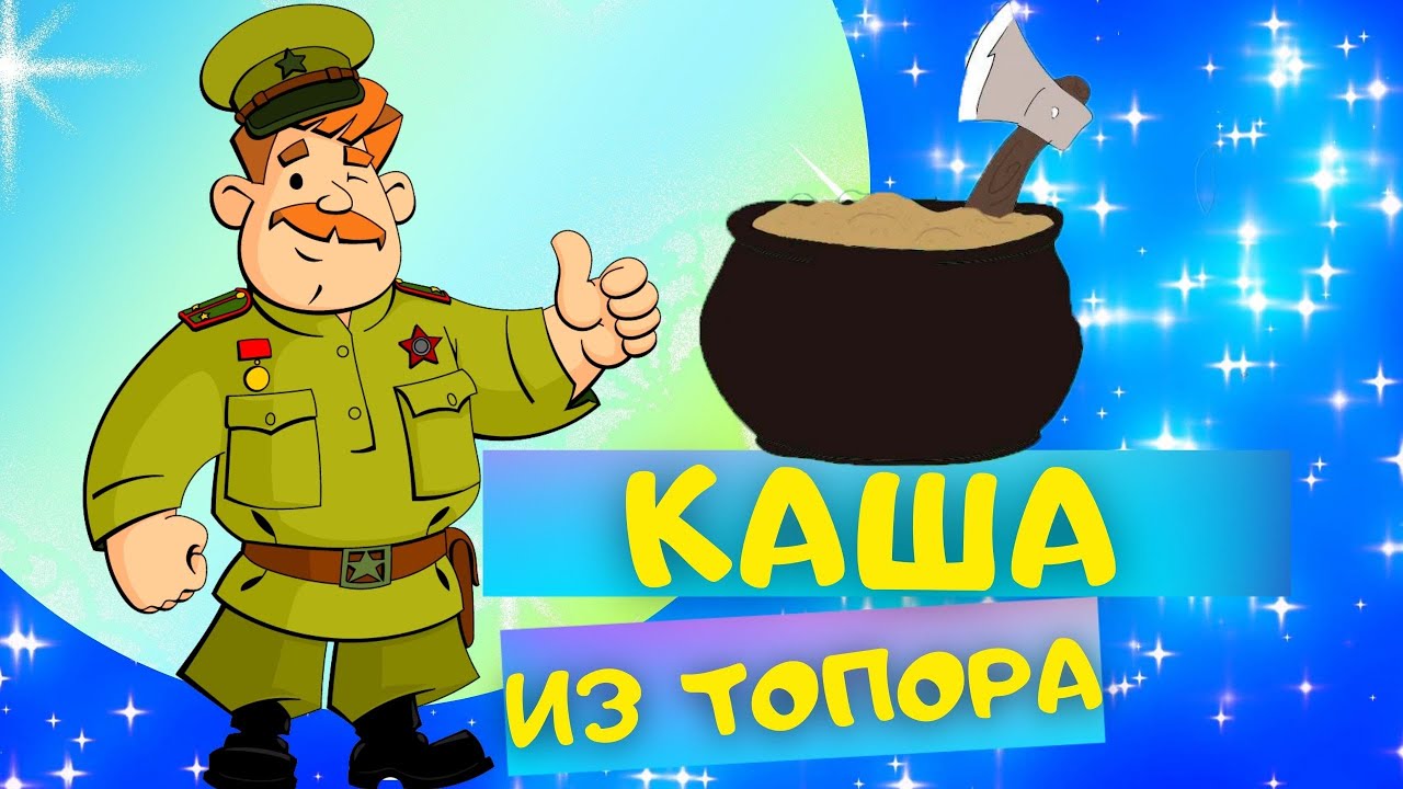 КАША ИЗ ТОПОРА - Русская народная сказка. Слушать АУДИОСКАЗКУ для детей онлайн