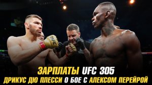 Зарплаты UFC 305 / Дрикус Дю Плесси о бое с Алексом Перейрой