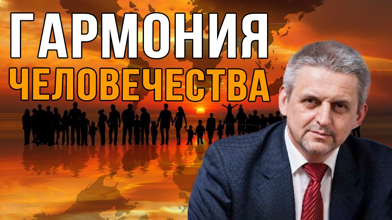 Гармония Человечества. Евразийский клуб.