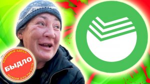 Такого ЦИРКА ВЫ ЕЩЁ НЕ ВИДЕЛИ ! [ Быдло в СБЕРБАНКЕ ]