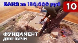 10 день. Фундамент для печи (Строительство бани)