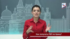 Как получить РВП по браку. проект 90180