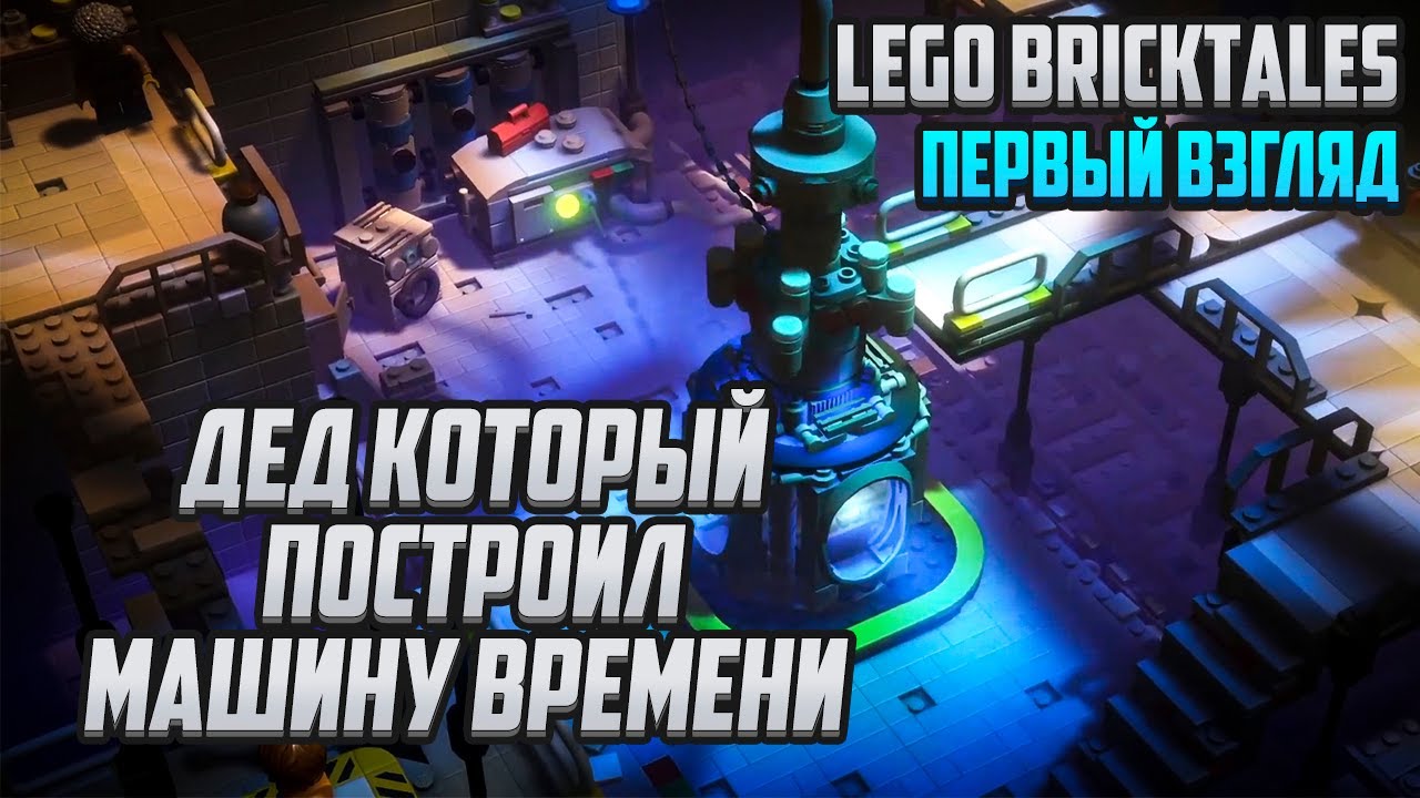 Первый взгляд | LEGO Bricktales DEMO [PC]: Дед который построил машину времени