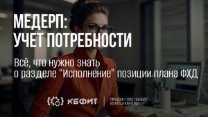 КБФИТ: МЕДЕРП. Всё, что нужно знать о разделе Исполнение позиции плана ФХД.