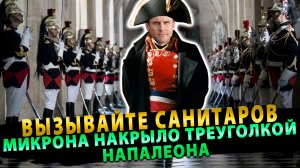 Макрона вконец накрыло треуголкой Наполеона