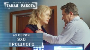 Такая работа | 2 сезон | 63 серия | Эхо прошлого