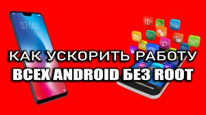 Как ускорить работу всех Android без root(Лайфхак)