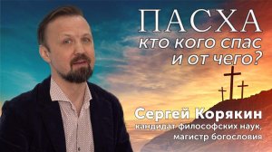 Пасха | Полное интервью подкаст | Сергей Сергеевич Корякин отвечает на самые важные вопросы