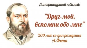 Литературный юбилей: "Друг мой, вспомни обо мне". 200 лет со дня рождения А.Фета