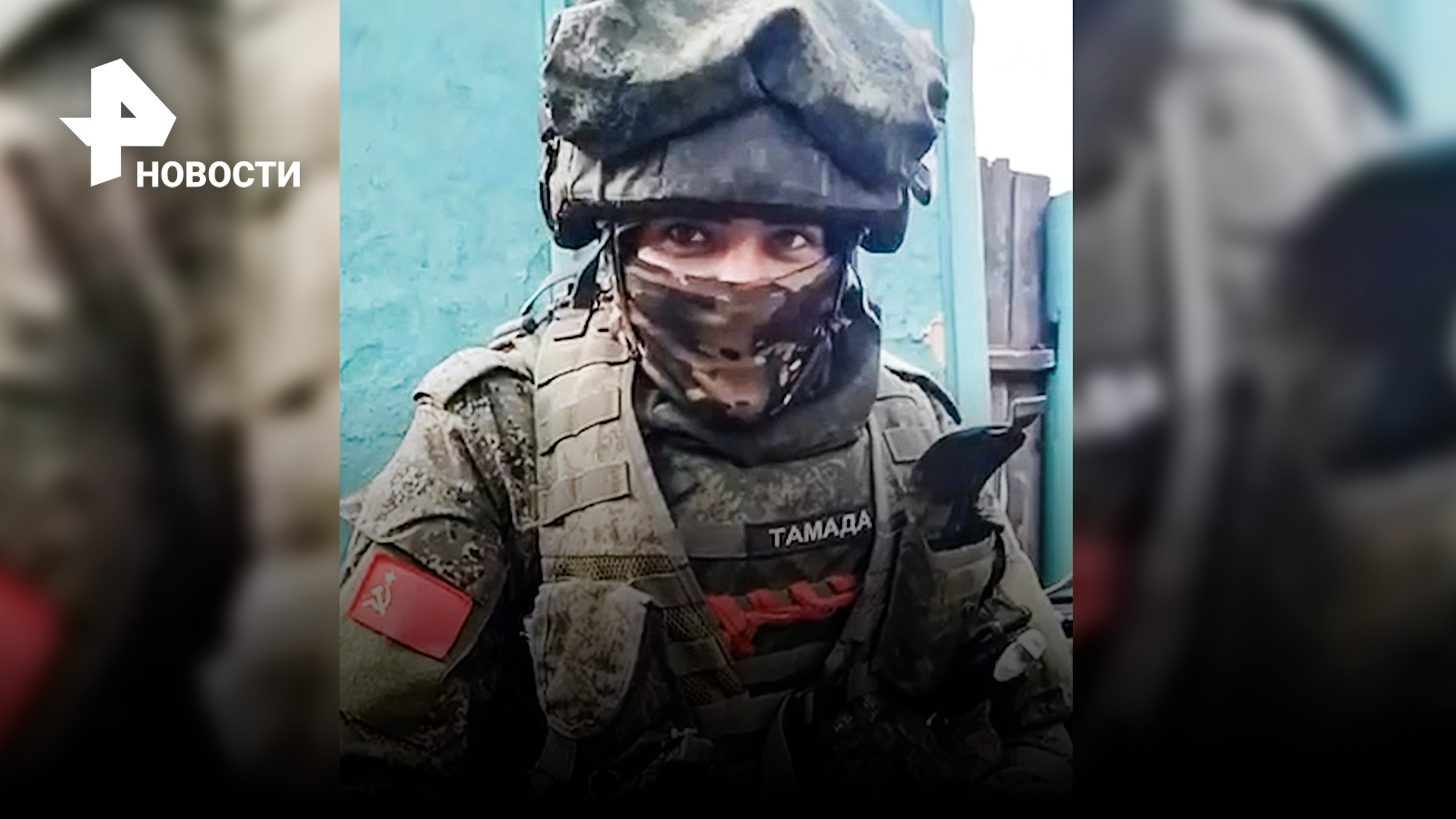 Глаголом жечь фашизм: стихи бойца с позывным "Тамада" о миссии российских солдат  / РЕН Новости