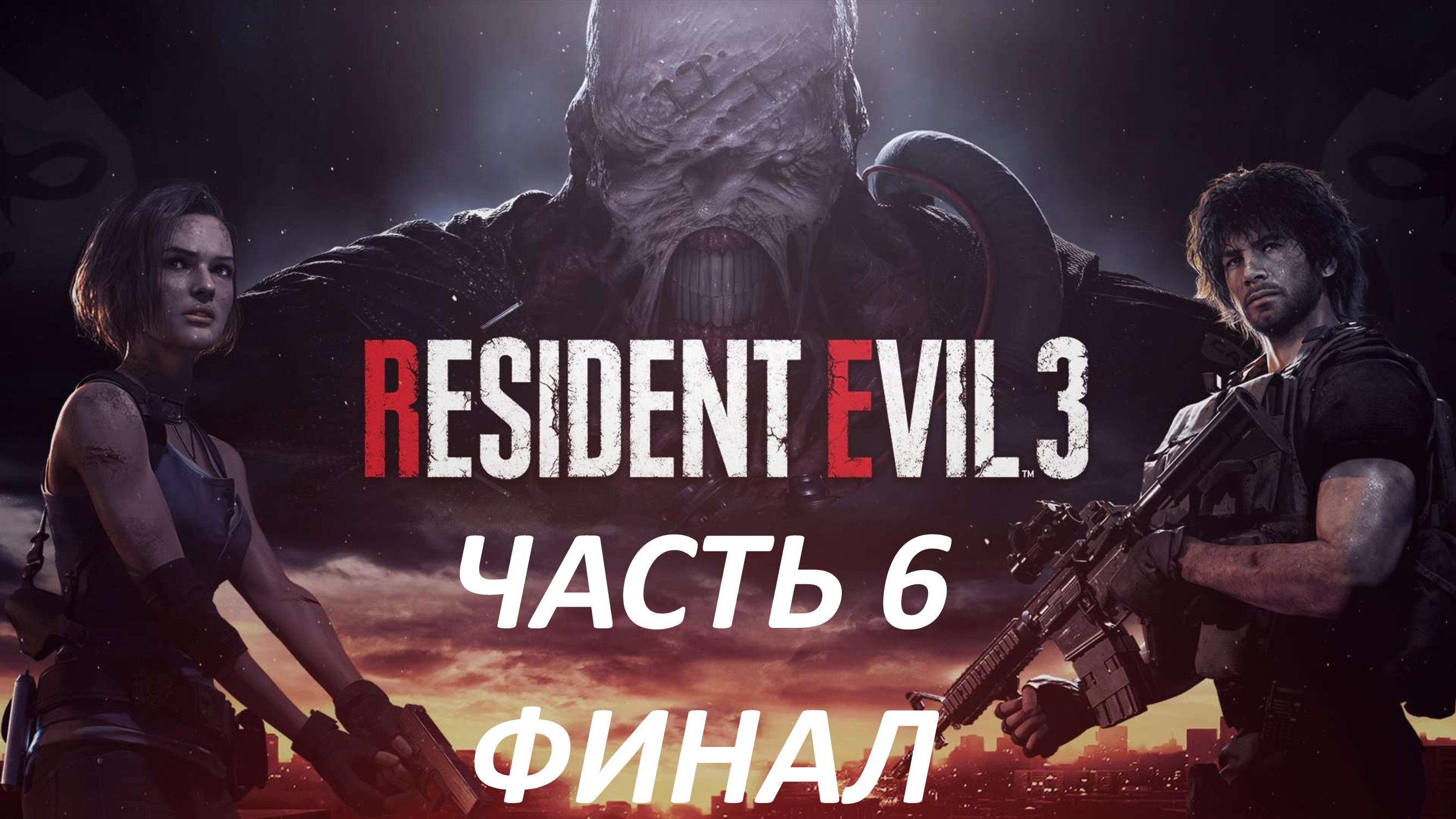 RESIDENT EVIL 3 REMAKE - ЧАСТЬ 6 НЕМЕЗИДА - ФИНАЛ