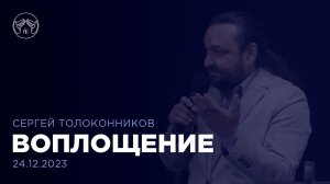 24.12.23 Рождественская проповедь "Воплощение" Сергей Толоконников